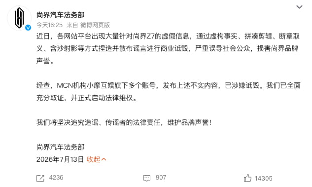 尚界汽车官方辟谣！针对尚界Z7大量不实谣言，已取证起诉追责MCN机构